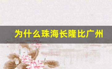 为什么珠海长隆比广州长隆贵_垂直过山车长隆死人断头视频