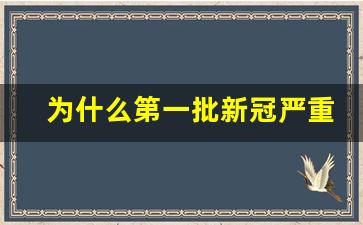 为什么第一批新冠严重_女子三次感染新冠后死亡真相