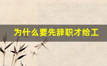 为什么要先辞职才给工伤赔偿_工伤提出辞职可以有补偿金吗