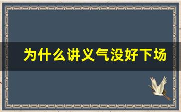 为什么讲义气没好下场