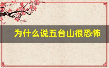 为什么说五台山很恐怖_五台山灵异事件真实案例