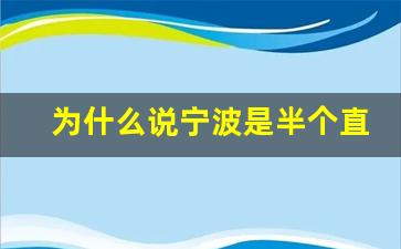 为什么说宁波是半个直辖市