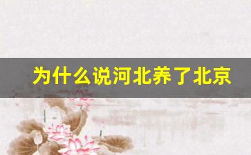 为什么说河北养了北京和天津_河北被天津和北京吸死了