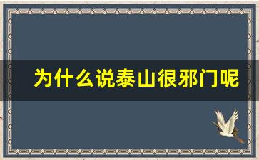 为什么说泰山很邪门呢