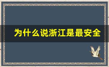 为什么说浙江是最安全的省份_2023杭州治安好吗