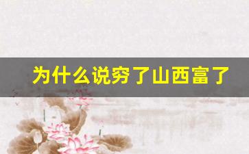 为什么说穷了山西富了全国_山西经济全国倒数第几