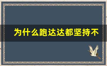 为什么跑达达都坚持不了多久_闪送新人三天必须要跑一单吗