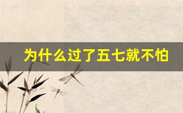 为什么过了五七就不怕了_老人去世35天不能空房