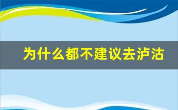 为什么都不建议去泸沽湖旅游_泸沽湖死了多少人