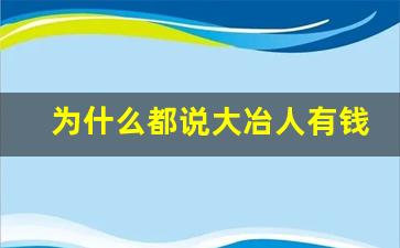 为什么都说大冶人有钱_大冶最有钱的几个老板