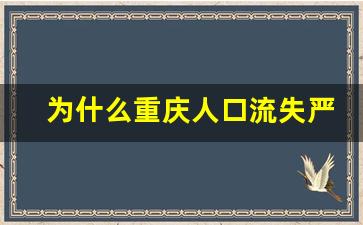 为什么重庆人口流失严重_重庆流出人口去了什么地方