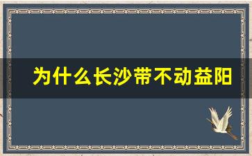 为什么长沙带不动益阳_快递在长沙经转不动了