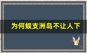 为何蜈支洲岛不让人下海游泳