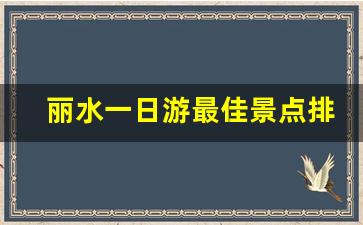 丽水一日游最佳景点排名_丽水景区哪些全免费