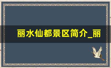 丽水仙都景区简介_丽水仙都几月份去好