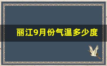 丽江9月份气温多少度