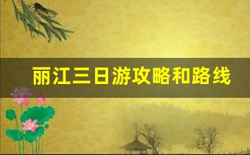 丽江三日游攻略和路线图