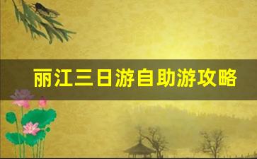 丽江三日游自助游攻略