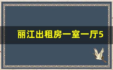 丽江出租房一室一厅500