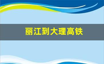 丽江到大理高铁