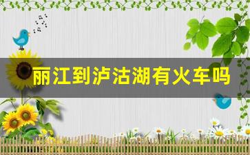 丽江到泸沽湖有火车吗_从丽江到泸沽湖怎么去最方便