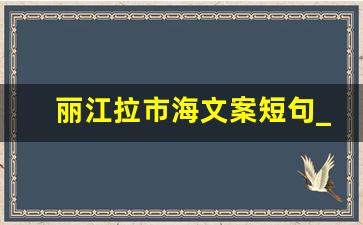 丽江拉市海文案短句_拉市海朋友圈说说感想