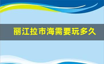 丽江拉市海需要玩多久_拉市海建议怎么玩