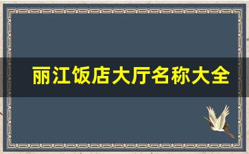 丽江饭店大厅名称大全