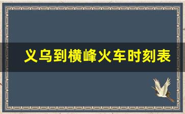 义乌到横峰火车时刻表