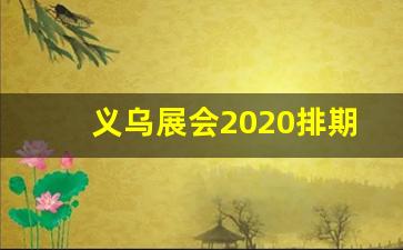 义乌展会2020排期