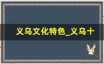 义乌文化特色_义乌十大地标建筑