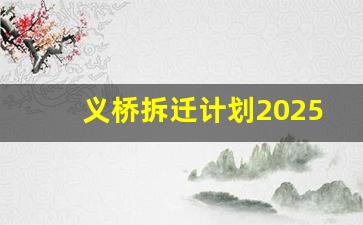 义桥拆迁计划2025_义桥民丰村工业园拆迁