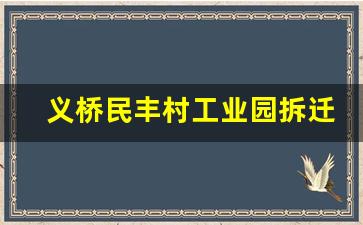 义桥民丰村工业园拆迁_义桥民丰村会被征收吗