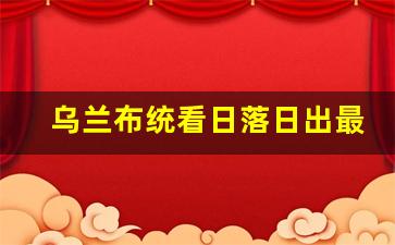 乌兰布统看日落日出最佳景点