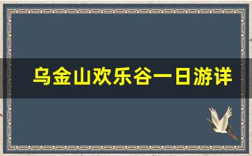 乌金山欢乐谷一日游详细攻略_榆次乌金山门票价格