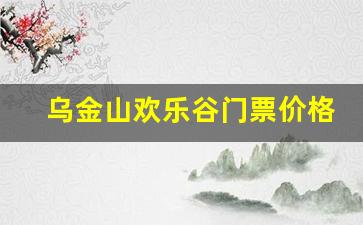 乌金山欢乐谷门票价格