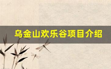 乌金山欢乐谷项目介绍_乌金山欢乐谷一日游详细攻略