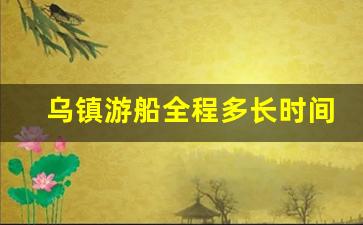 乌镇游船全程多长时间_乌镇游船在哪里坐船