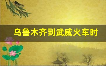 乌鲁木齐到武威火车时刻表查询_额敏到乌鲁木齐火车时刻表