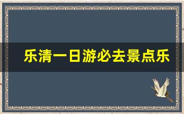 乐清一日游必去景点乐成路线