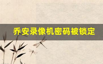 乔安录像机密码被锁定