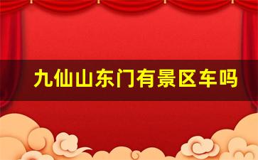 九仙山东门有景区车吗_日照九仙山要爬多久