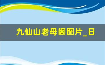 九仙山老母阁图片_日照九仙山能避开猴子吗现在