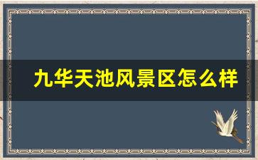 九华天池风景区怎么样