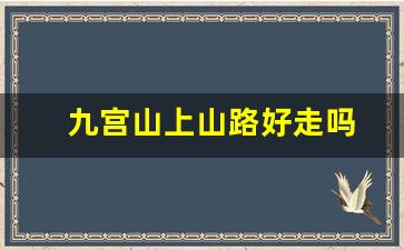 九宫山上山路好走吗