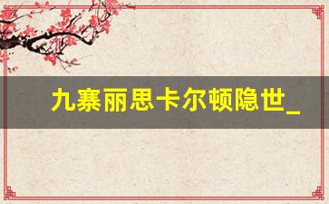 九寨丽思卡尔顿隐世_日塞谷丽思卡尔顿在哪