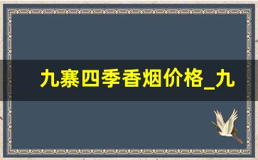 九寨四季香烟价格_九寨沟香烟上上之境价格表