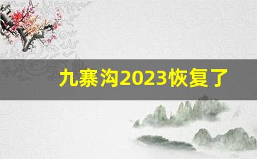 九寨沟2023恢复了吗_九寨沟危险的月份