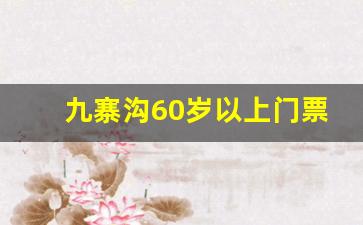 九寨沟60岁以上门票价格_成都到九寨沟怎么去最方便