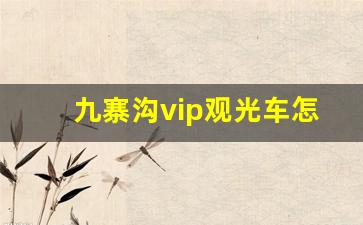 九寨沟vip观光车怎么购票